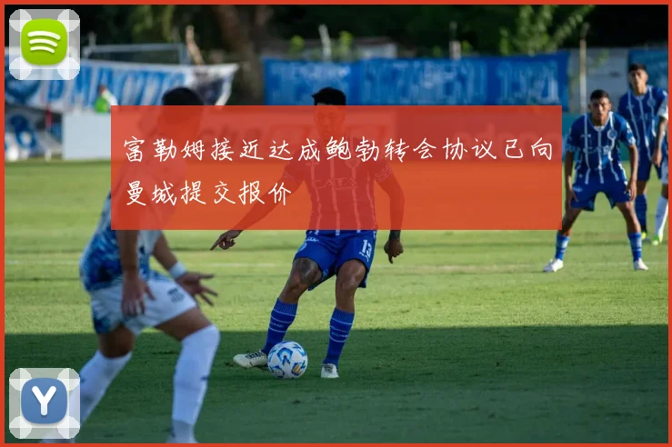 富勒姆接近达成鲍勃转会协议已向曼城提交报价