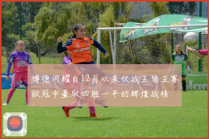 博德闪耀自12月以来仅战五场正赛欧冠中豪取四胜一平的辉煌战绩