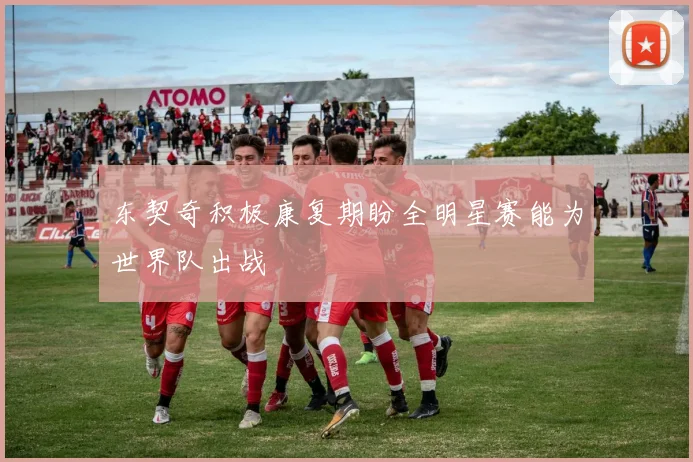 东契奇积极康复期盼全明星赛能为世界队出战
