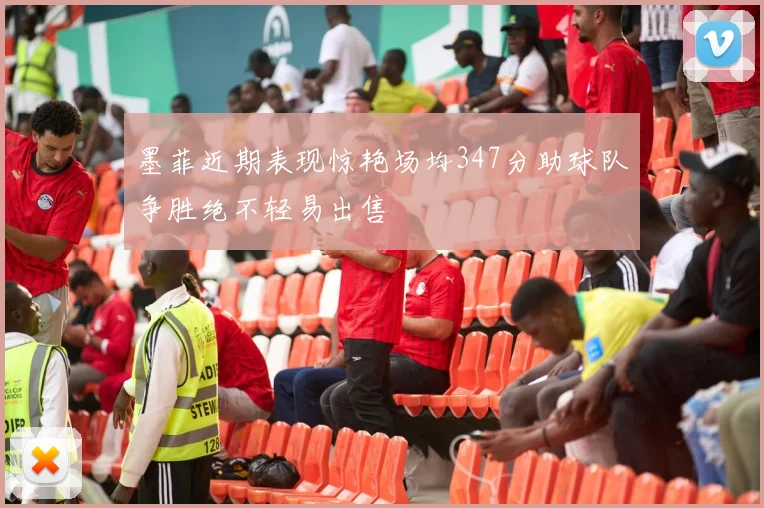 墨菲近期表现惊艳场均347分助球队争胜绝不轻易出售