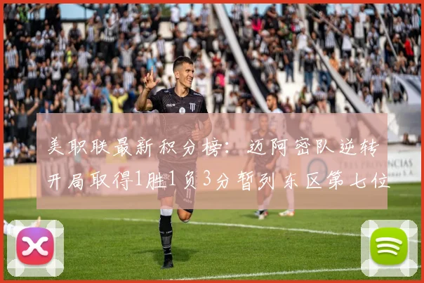 美职联最新积分榜：迈阿密队逆转开局取得1胜1负3分暂列东区第七位