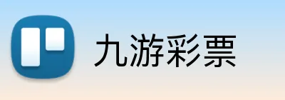 九游彩票 logo